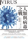 人類與病毒之戰：一本書看懂病毒為什麼可怕、如何預防傳染、疫情爆發時的生活準則