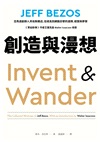 創造與漫想:亞馬遜創辦人貝佐斯親述,從成長到網路巨擘的選擇、經營與夢想