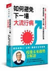 如何避免下一場大流行病：比爾‧蓋茲解析疫後新未來，傳染病預防、強化公衛、科技創新的契機
