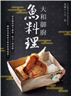 大和御廚魚料理：宮内廳御用達萬屋調理師會會長親授！從高檔魚到平價魚，從刀工到食譜，色香味俱全的魚料理祕訣！