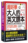 超好學大人的英文課本(附1CD+虛擬點讀筆APP)