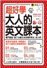 超好學大人的英文課本(附1CD+虛擬點讀筆APP)