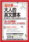 超好學大人的英文課本(附1CD+虛擬點讀筆APP)