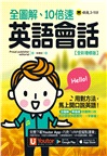 全圖解、10倍速英語會話【全彩增修版】(附「Youtor App」內含VRP虛擬點讀筆)