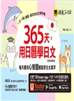 365天，用日曆學日文【虛擬點讀筆版】（附「Youtor App」內含VRP虛擬點讀筆）