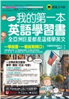 我的第一本英語學習書：全亞洲巨星都是這樣學英文（附AI口說、聽力速學系統+字母手寫練習表下載+「Youtor App」內含VRP虛擬點讀筆）