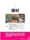 建材疑難全解指南500Q&A【暢銷新封面版】：終於學會裝潢建材就要這樣用，住得才安心！從挑選、用途、價格、設計、施工、驗收到清潔疑問，全部都有解