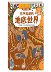 你不知道的地底世界
