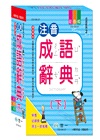 注音成語辭典（下）