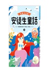 新編安徒生童話套書（共三冊）