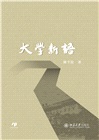 大學新語