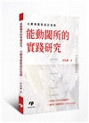 能動閾所的實踐研究:以劇場服裝設計為例