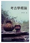 考古學概論