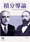 積分導論