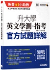 升大學英文學測（110-114 年度）＋指考（106-110年度）官方試題題本&試題詳解