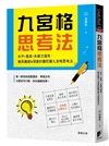 九宮格思考法：水平＋垂直＋多層次運用，兼具廣度&深度的曼陀羅九宮格思考法