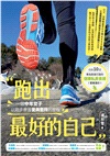 跑出最好的自己：一個中年女子以跑步學習愛與堅持的歷程