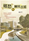 鄉愁在柳川古道
