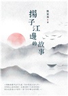 揚子江邊的故事