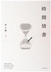 時間情書