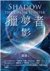 獵夢者：影