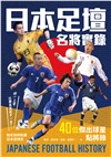 日本足壇名將實錄
