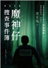 警察任務:魔神仔搜查事件簿