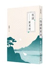 慢讀蘇東坡
