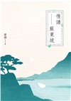 慢讀蘇東坡