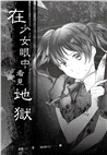 在少女眼中看見地獄