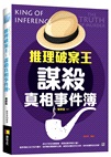 推理破案王：謀殺真相事件簿（增修版）