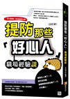提防那些「好心人 」:職場經驗談