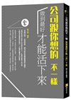 公司跟你想的不一樣：做到最好才能「活」下來