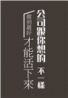 公司跟你想的不一樣：做到最好才能「活」下來