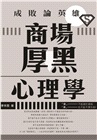 成敗論英雄：商場厚黑心理學