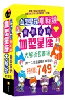 血型星座順時鐘：最齊全的血型星座大解析套書組（贈：十二星座編織皮革手鏈）