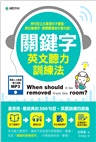 關鍵字英文聽力訓練法:用句型公式掌握句子重點,抓住幾個字,瞬間聽懂老外整句話!(附聽力提升MP3)