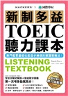 新制多益TOEIC聽力課本：無門檻零基礎也能進步神速的解題策略法【雙書裝+模擬試題冊+1MP3+1互動式光碟】