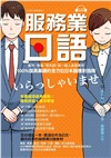 服務業日語：套用、替換、零失誤！第一線人員最實用，100%提高業績的全方位日本語應對指南【QR碼行動學習版】