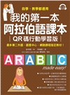 我的第一本阿拉伯語課本【QR碼行動學習版】：自學、教學都適用！最多第二外語、語言中心、網路課程指定教材！（附QR碼線上音檔）
