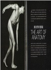 藝用解剖全書（暢銷紀念版）