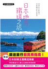 日本地方鐵道之旅：88條美景路線&深度鐵道旅遊提案