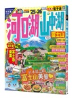 河口湖‧山中湖 富士山： 25-26朝聖日本的代表性美景！附登山導覽【送免費電子書】