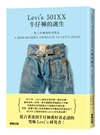 從工作褲到時尚單品：Levi's 501XX牛仔褲的誕生