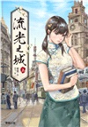 流光之城（上）
