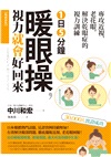 1日5分鐘暖眼操，視力就會好回來：專攻近視、老花眼，解決乾眼症的視力訓練