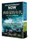 再啟蒙的年代︰為理性、科學、人文主義和進步辯護