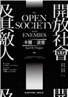 開放社會及其敵人