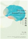 釋放疼痛：重新訓練你的神經系統，療癒身體，克服長期疼痛的祕方