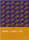 駱鴻凱《文選學》初探